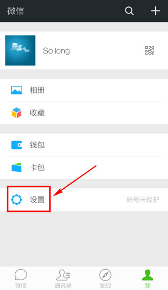 微信APP设置陌生人加不了自己的详细操作