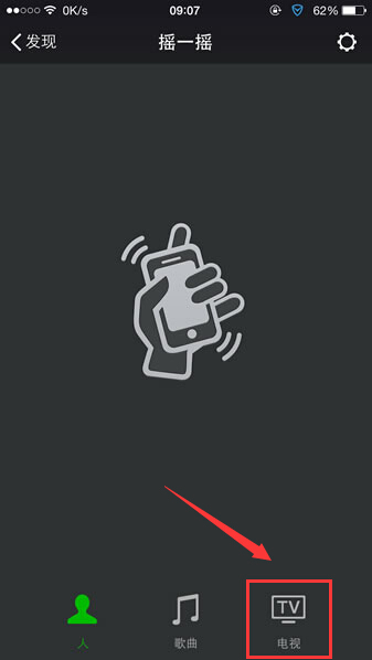 微信APP使用摇一摇电视的具体操作