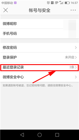 在新浪微博里查看最近登录的具体操作