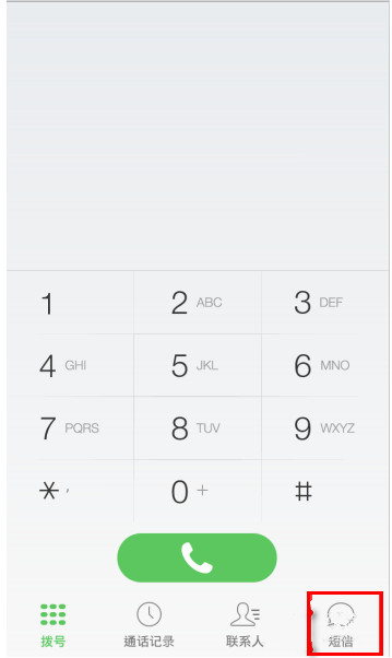 微信电话本APP设置短信签名的基础操作