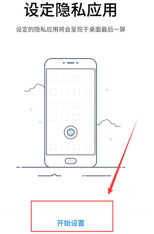 魅族x8设定隐私应用的具体步骤