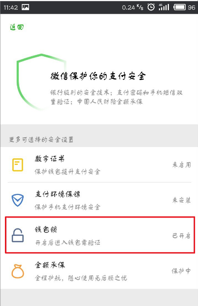 微信APP将支付手势密码关闭的操作过程