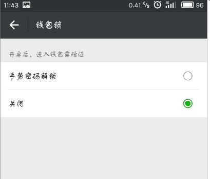 微信APP将支付手势密码关闭的操作过程