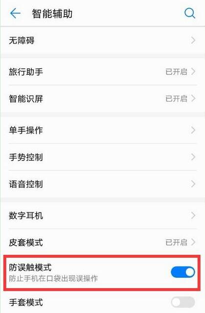 荣耀8xmax设置防误触模式的详细操作