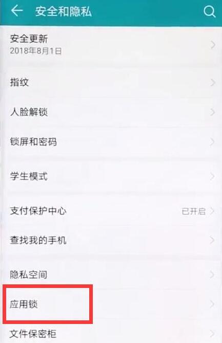 华为mate20 pro中设置指纹应用锁的具体方法