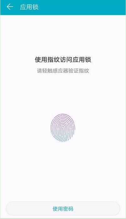 华为mate20 pro中设置指纹应用锁的具体方法
