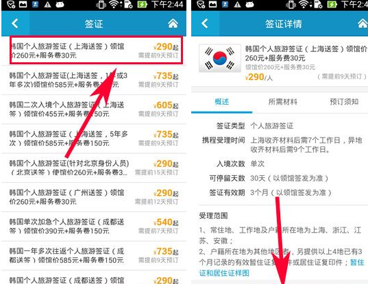 携程旅行APP办理签证的图文操作