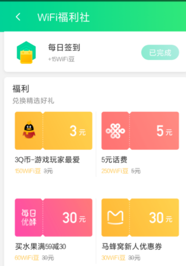 腾讯WiFi管家获取WiFi豆的详细操作流程