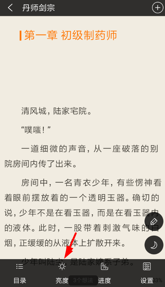 免费追书APP调整亮度的操作过程
