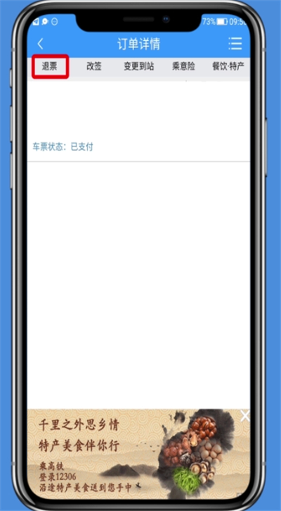 在铁路12306里进行退票的图文步骤