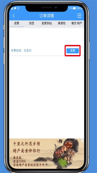 在铁路12306里进行退票的图文步骤