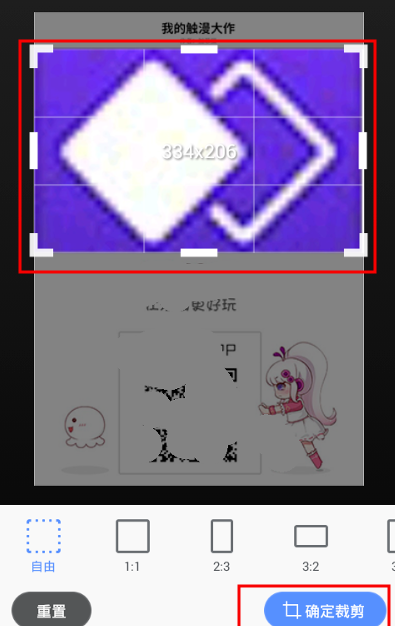 触漫APP中裁剪图片的详细图文步骤