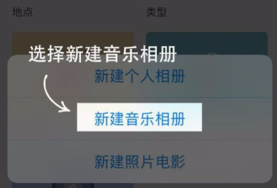 在时光相册中新建音乐相册的具体教程