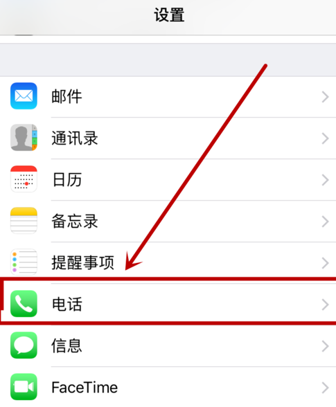 iphone设置呼叫转移的操作流程