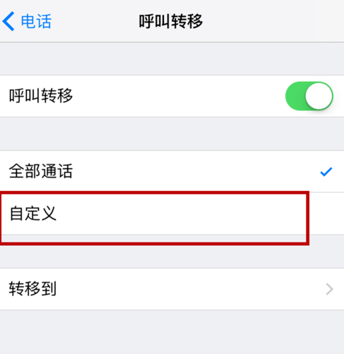 iphone设置呼叫转移的操作流程