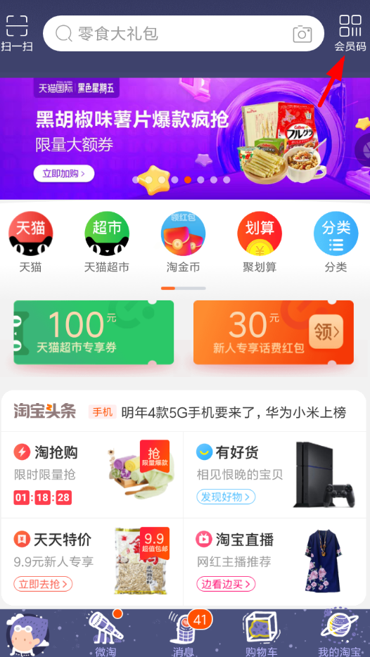 淘宝APP开通会员码的简单操作