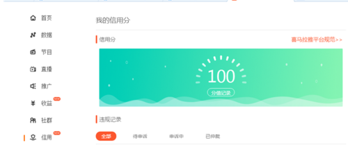 喜马拉雅FM查看信用分的具体步骤