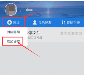 手机百度网盘中添加好友的详细流程介绍