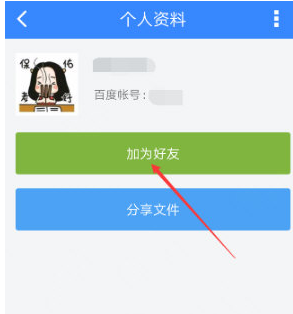 手机百度网盘中添加好友的详细流程介绍