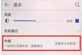 华为畅享9plus调整亮屏时间的简单操作