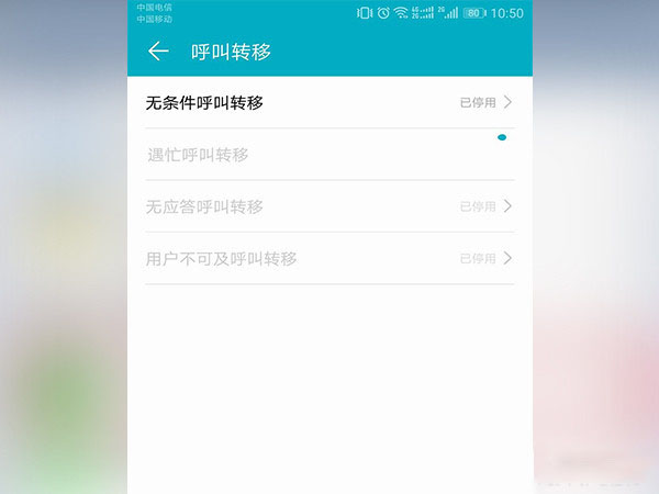 安卓手机设置呼叫转移的操作流程