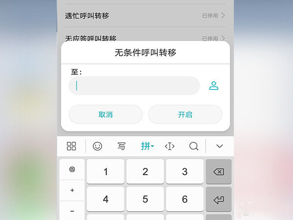安卓手机设置呼叫转移的操作流程
