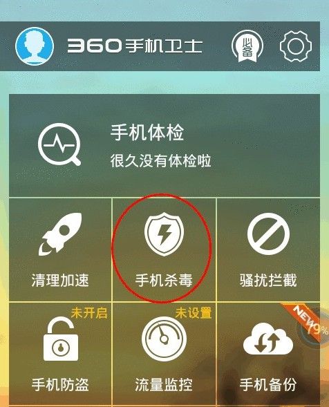 安卓手机进行杀毒的具体操作