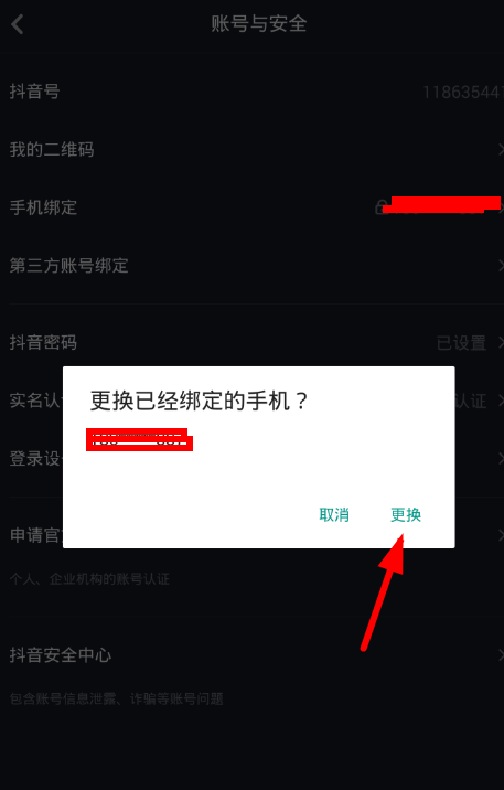 在抖音中修改绑定手机号的图文讲解