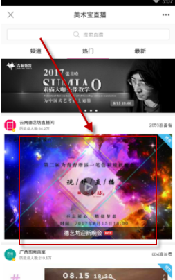 在美术宝里看直播的详细操作