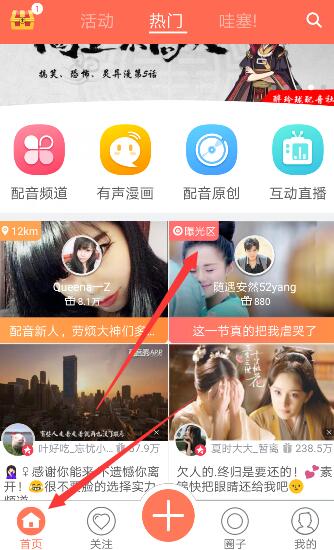 在配音秀里查看曝光视频的具体操作