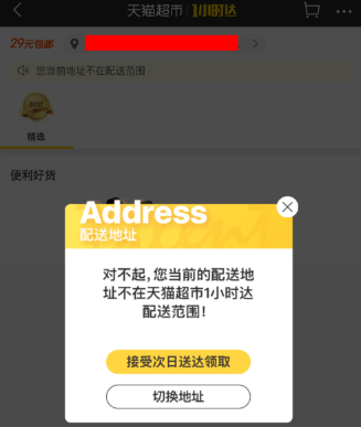 天猫超市中使用1小时达的具体操作流程