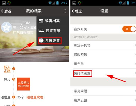 碰碰设置免打扰的基础操作