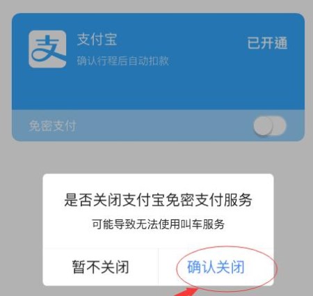 高德地图APP将免密支付取消的操作过程