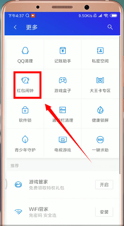 腾讯手机管家设置红包提醒的操作流程