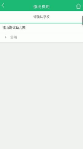 在锡山教育里进行缴费的操作过程