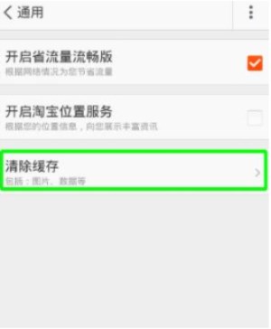 在淘宝里将缓存清除的具体操作