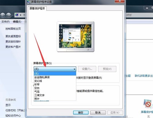 Win7设置屏保密码的图文操作