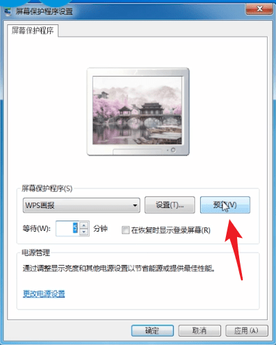 电脑设置屏保的图文操作