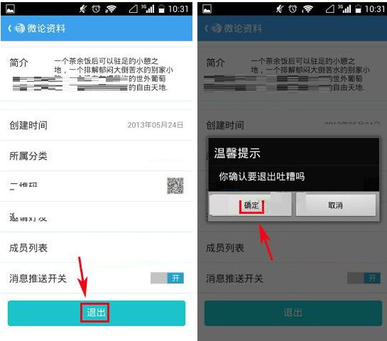 天涯社区APP退出微论的操作过程