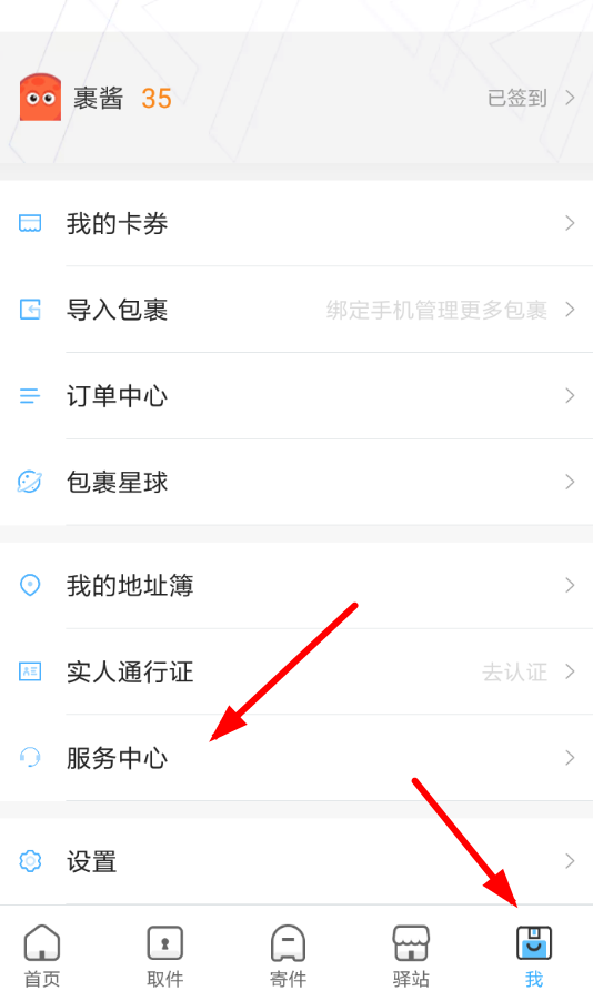 菜鸟裹裹APP加盟驿站的简单操作