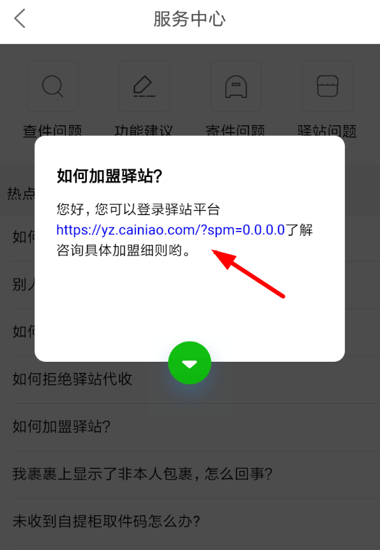 菜鸟裹裹APP加盟驿站的简单操作