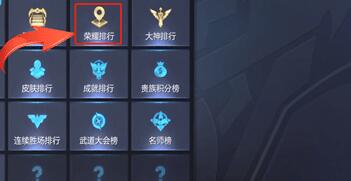 在王者荣耀里查看国服排名的操作流程