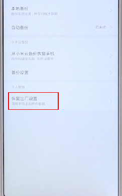 安卓手机进行格式化的操作过程