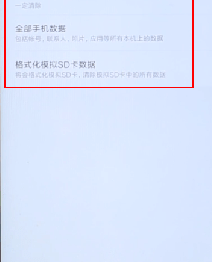 安卓手机进行格式化的操作过程