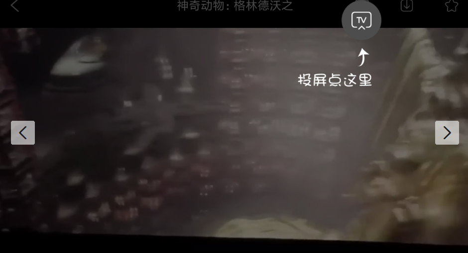 天天看APP投屏电视的详细操作