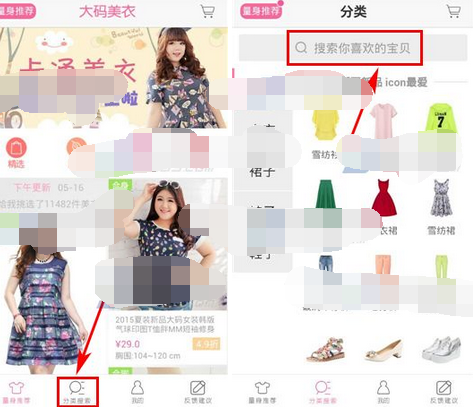 大码美衣APP搜索宝贝的操作过程