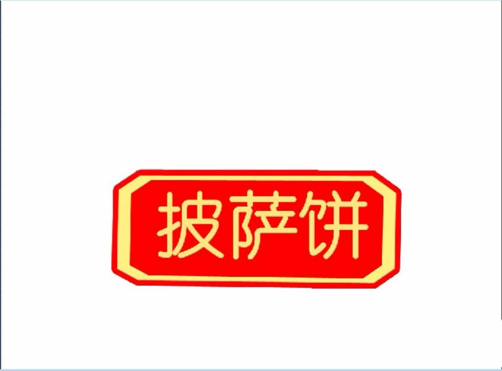 ps做出披萨小站logo的操作过程