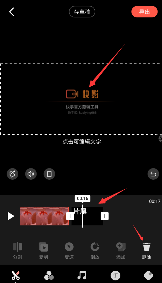 快影APP删除片尾的操作过程
