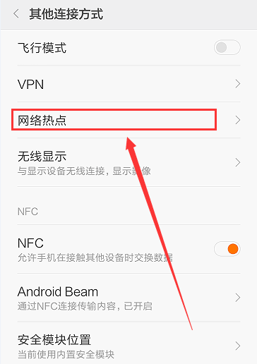 安卓手机设置热点共享WiFi网络的操作过程