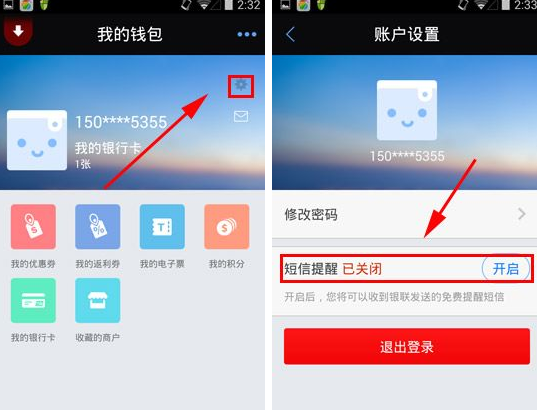银联钱包APP将短信提醒关掉的操作过程